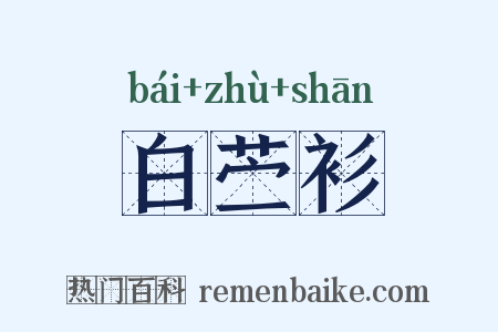 白苎衫是什么意思的图片